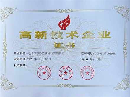 高新技术企业证书